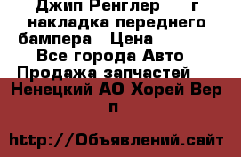 Джип Ренглер 2007г накладка переднего бампера › Цена ­ 5 500 - Все города Авто » Продажа запчастей   . Ненецкий АО,Хорей-Вер п.